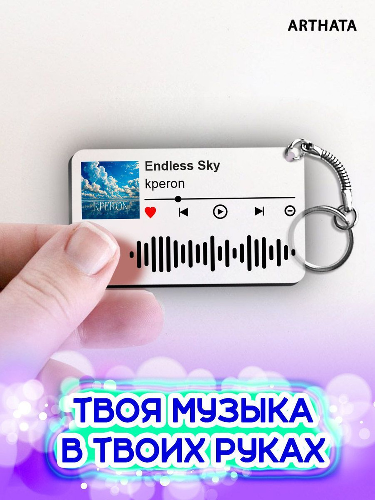 Спотифай Брелок kperon - Endless Sky #1