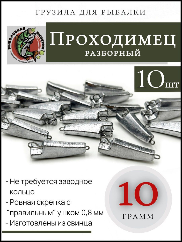 Набор грузил проходимец разборный микро незацепляйка 10гр-10 штук  #1