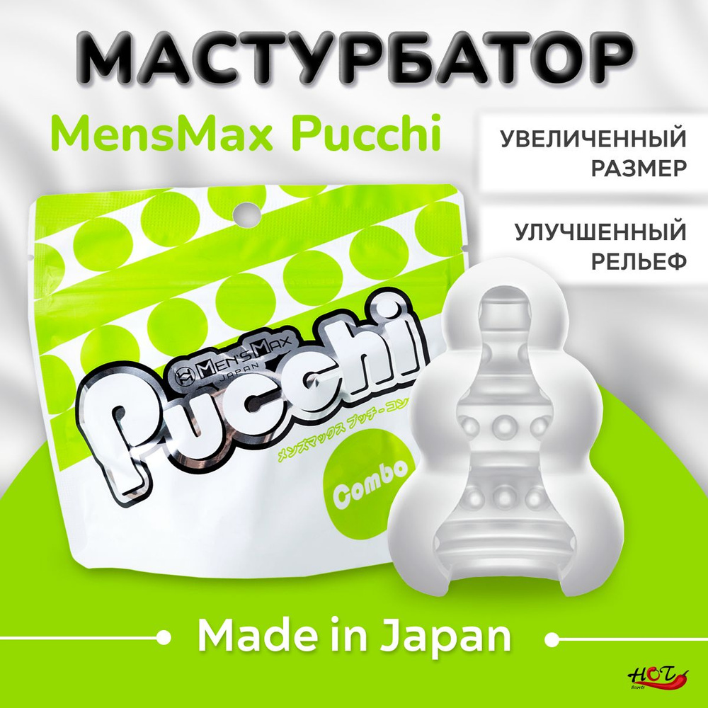 Мастурбатор мужской Men's Max Pucchi Combo многоразовый, секс игрушки  #1