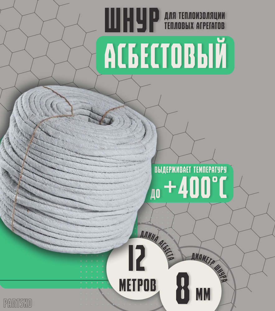 Асбестовый шнур огнеупорный 12 метров. ШАОН термостойкий / уплотнитель для дымохода печи, котла, нить #1