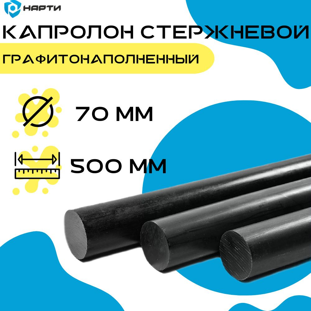 Капролон стержневой графитонаполненный d70 (стержень 500мм)  #1