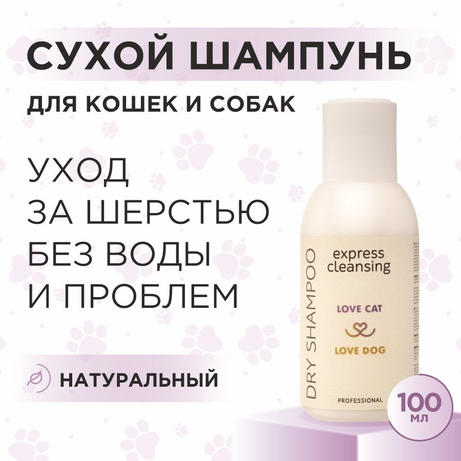 Сухой шампунь для кошек и собак Love Cat Love Dog для экспресс очищения, 100 мл  #1