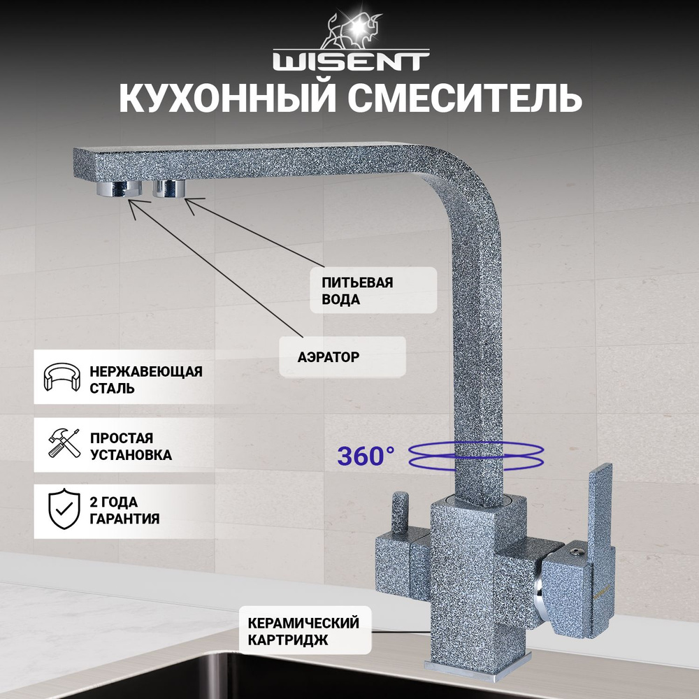 Смеcитель для кухни WISENT W4371-3-24 с фильтром для питьевой воды (графит)  #1