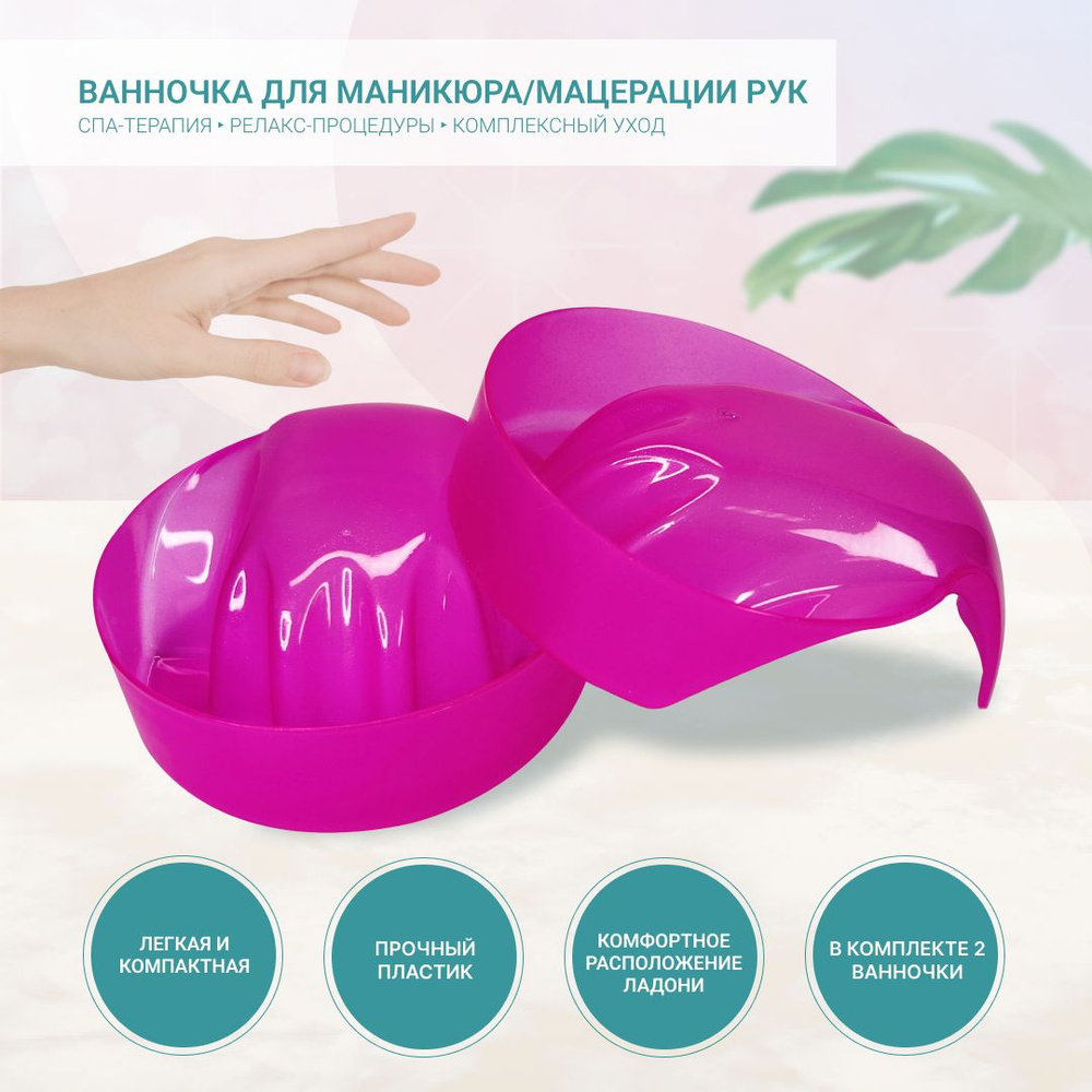 Ванночка фигурная для маникюра, мацерации рук и смягчения кутикулы, розовая (2 шт)  #1