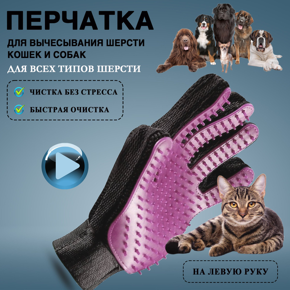 Перчатка для вычесывания шерсти кошек, собак, лошадей, кроликов розовая левая  #1