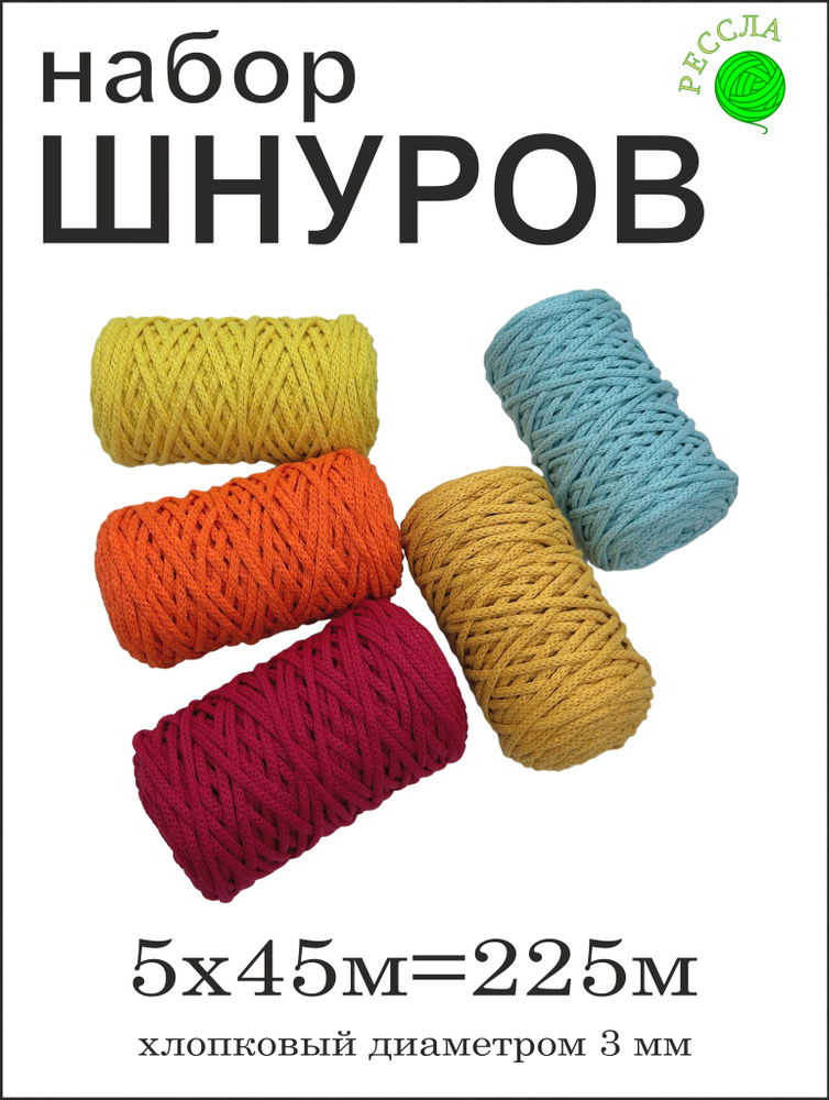 Шнур хлопковый для вязания 3 мм подарочный набор №24 #1