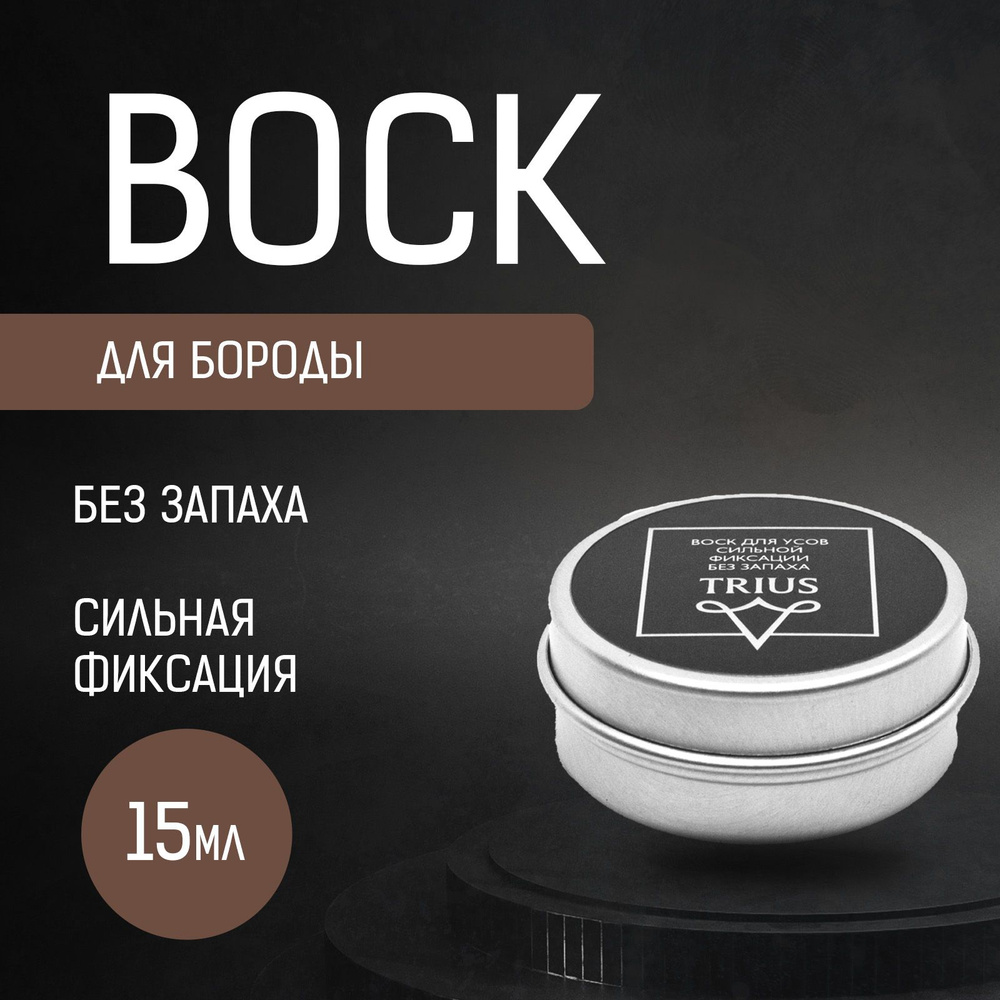 Воск для усов и бороды сильной фиксации без запаха Trius Moustache Wax 15 мл  #1