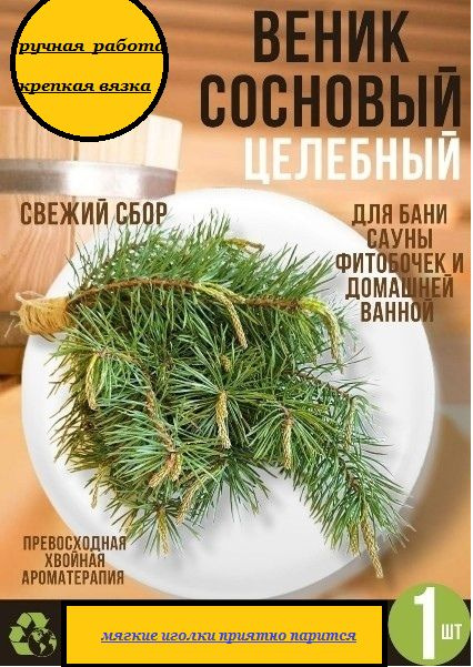 Веник для бани Сосновый, 1 шт.  #1