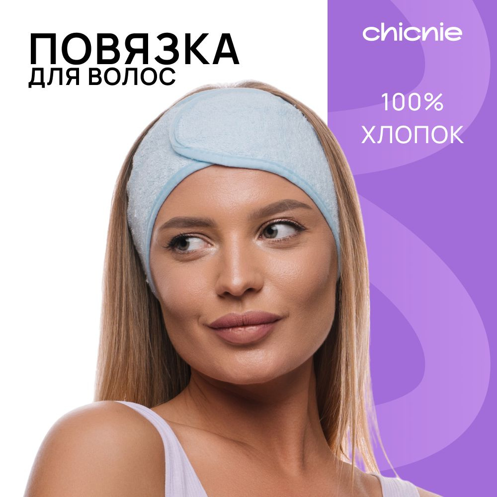 Повязка косметическая / Chicnie Eco-friendly Spa Headband #1