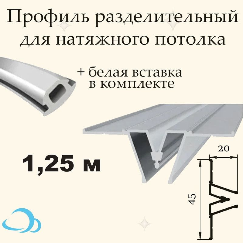 Профиль Разделительный для натяжного потолка, 1,25 м + вставка  #1