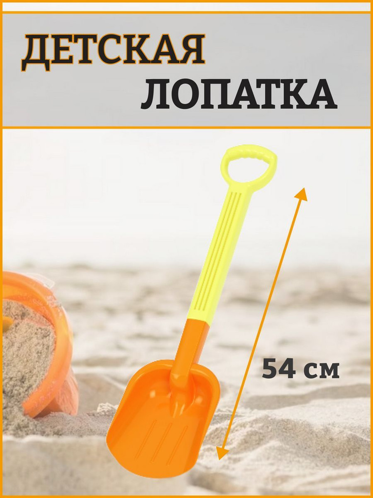 Лопатка детская пластиковая для игры с песком и снегом в песочнице, 54 см / совок детский  #1