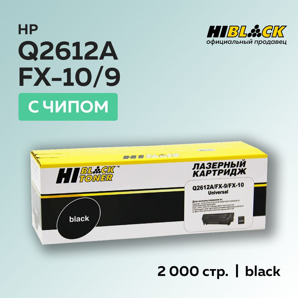 Картридж Hi-Black FX-10/9/Q2612A для Canon i-Sensys MF-4018,4120,4140,4150,4270 #1