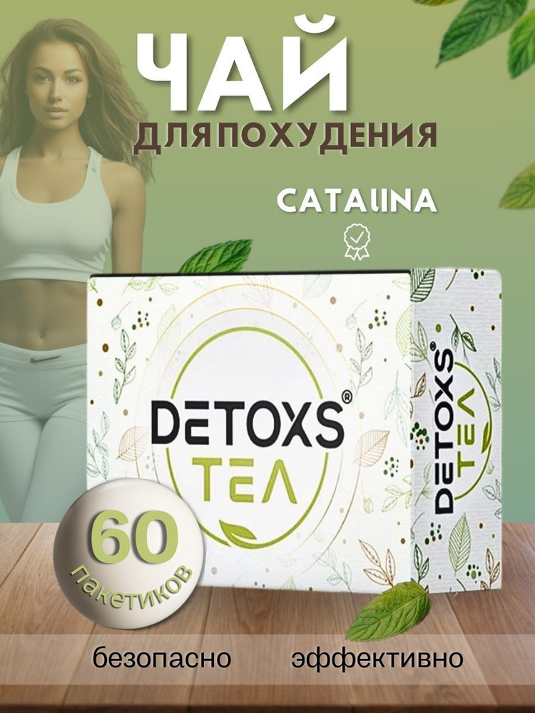 Чай для похудения Турецкий . Торговая марка Детокс (DETOXS).  #1