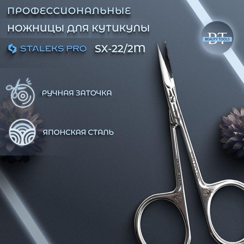 Staleks Pro, Сталекс, Ножницы для кутикулы Staleks Pro Exclusive 22 Type 2 (magnolia)  #1