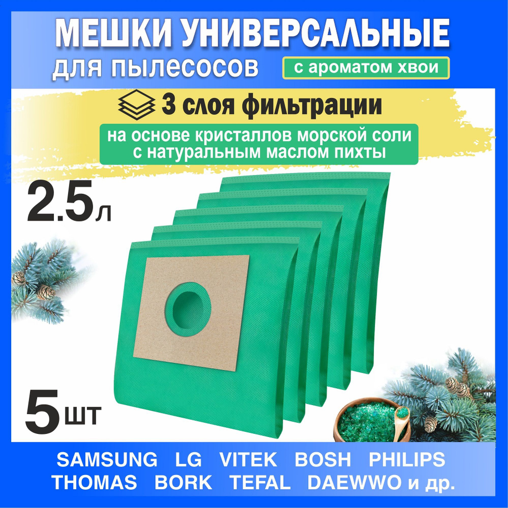 Мешки для пылесоса универсальные 2,5 литра, износостойкие (3-и слойные) набор 5 шт в упаковке  #1