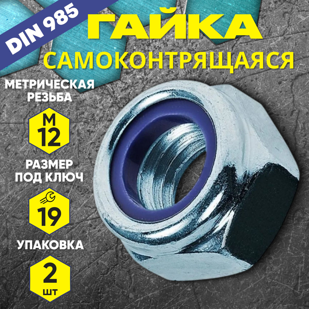 Гайка самоконтрящаяся М12 DIN 985 2 шт #1