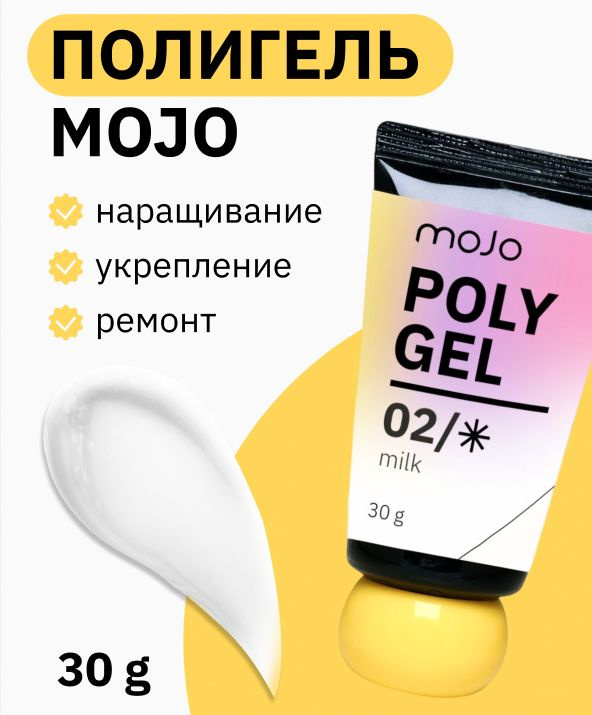 MOJO Моделирующий полигель для ногтей молочный 02, 30 гр #1