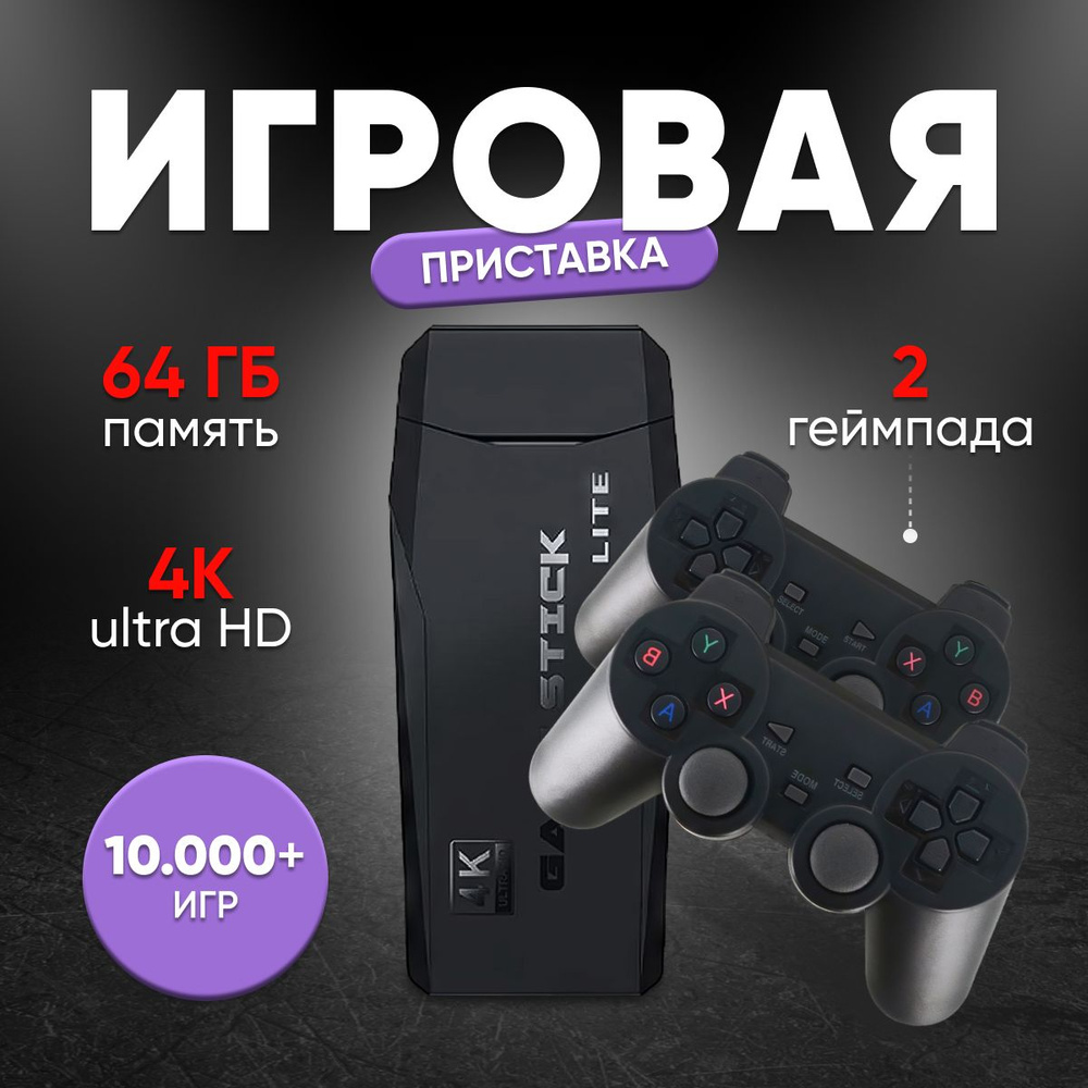 Игровая приставка Game Stick 2.4G - Русская версия / Ретро консоль 10000  игр - купить с доставкой по выгодным ценам в интернет-магазине OZON  (1456597234)