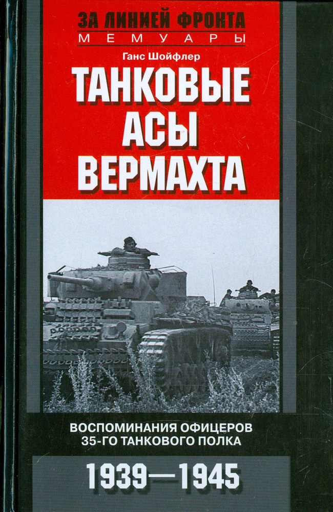 Танковые асы вермахта. Воспоминания офицеров 35-го танкового полка. 1939-1945 | Шойфлер Ганс  #1