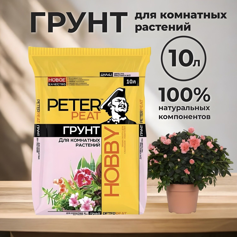 Грунт для комнатных растений Peter Peat линия Хобби,10л. #1