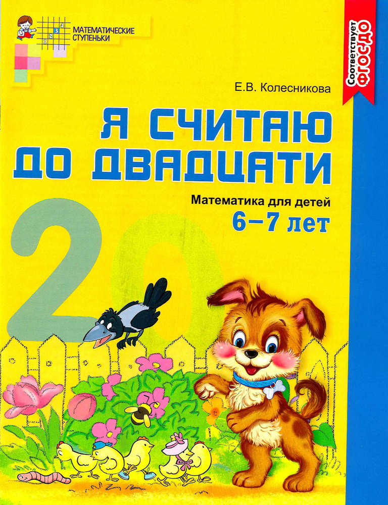 Рабочая тетрадь для детей 6-7 лет Я считаю до двадцати. Колесникова Е ...