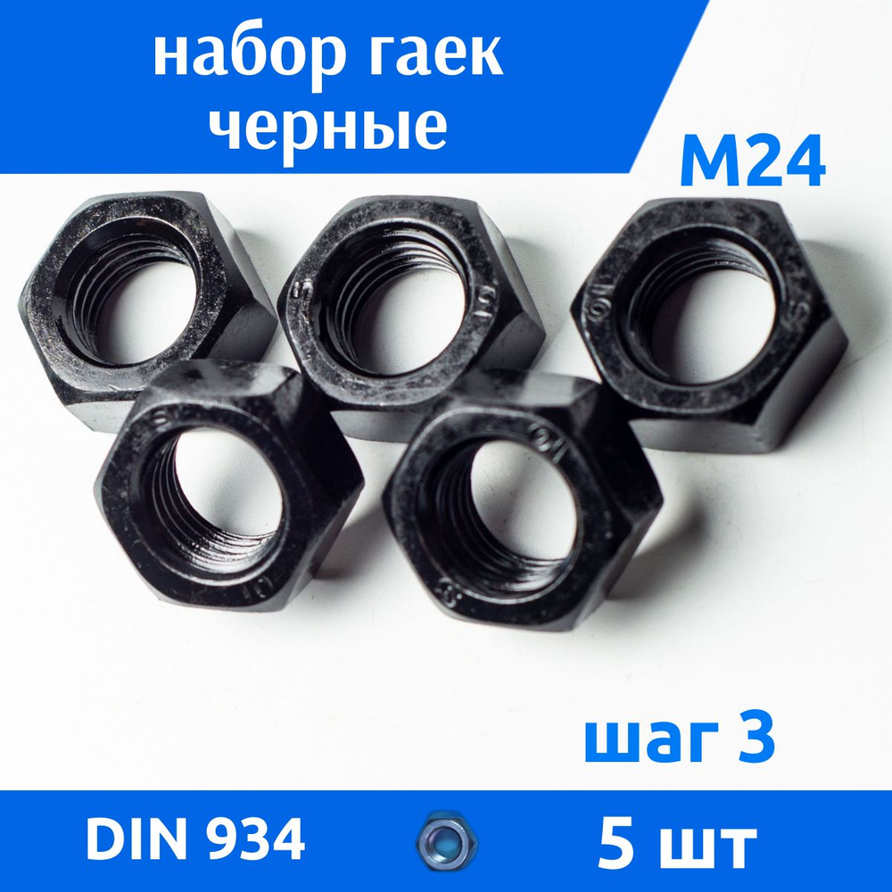 ДомМетиз Гайка Шестигранная M24, DIN934, ГОСТ 5915-70, 5 шт., 306 г #1