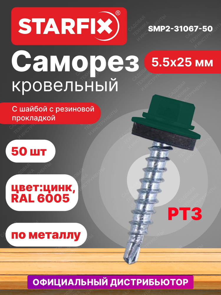 Саморез кровельный 5,5х25 мм цинк шайба с прокладкой PT3 RAL 6005 STARFIX 50 штук (SMP2-31057-50)  #1