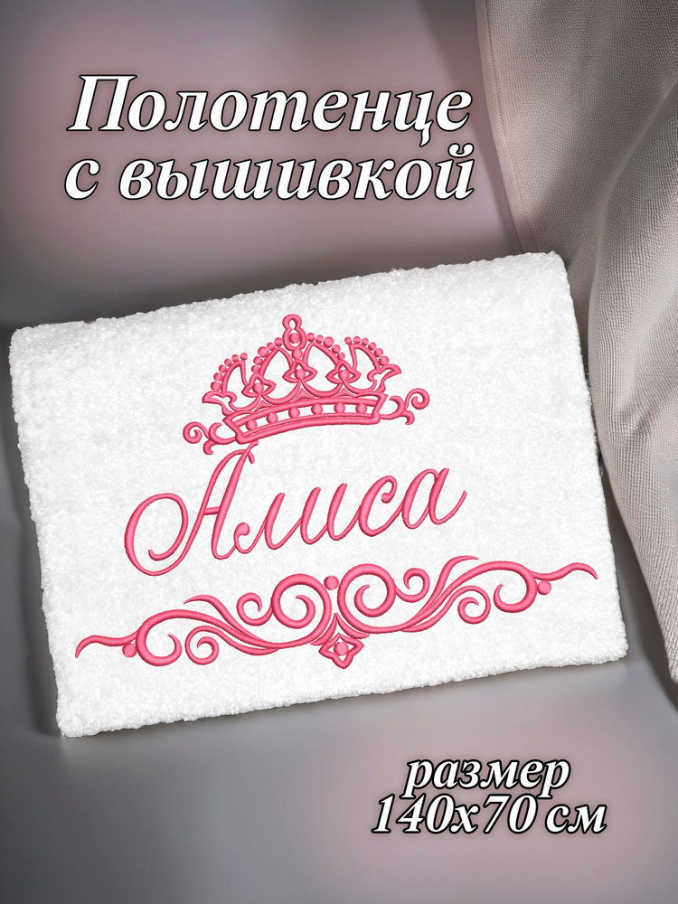 Полотенце махровое банное 70х140 с вышивкой именное подарочное женское имя Алиса  #1