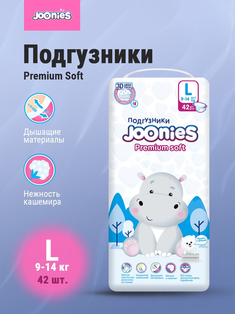 JOONIES Premium Soft Подгузники L (9-14 кг) 42 шт #1