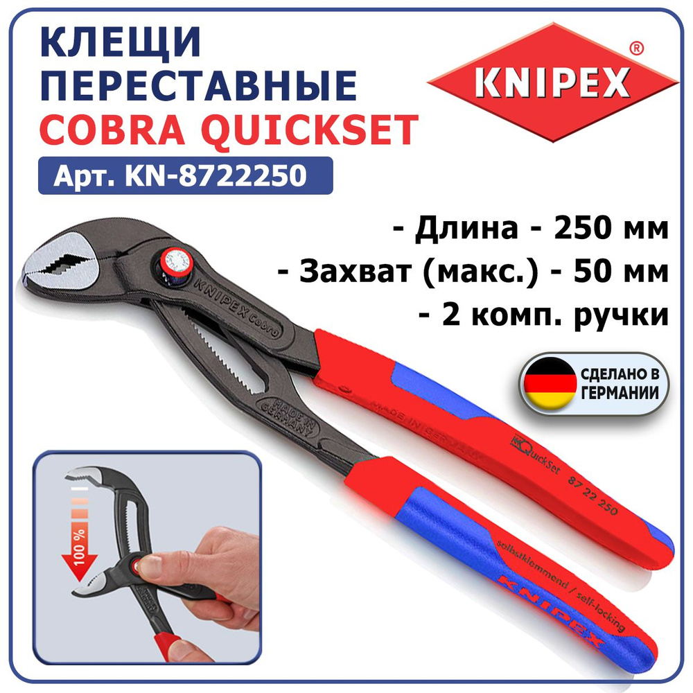 Клещи переставные KNIPEX COBRA QuickSet KN-8722250, длина 250 мм, макс. захват 50 мм, двухкомпонентные #1