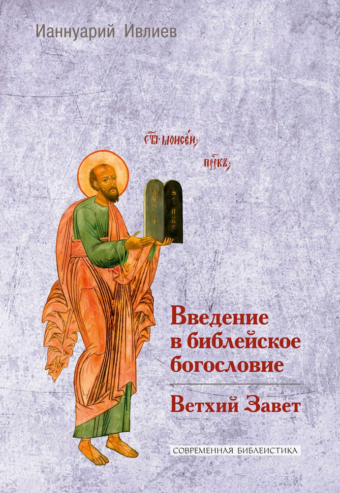 Введение в библейское богословие: Ветхий Завет | Ивлиев Ианнуарий  #1