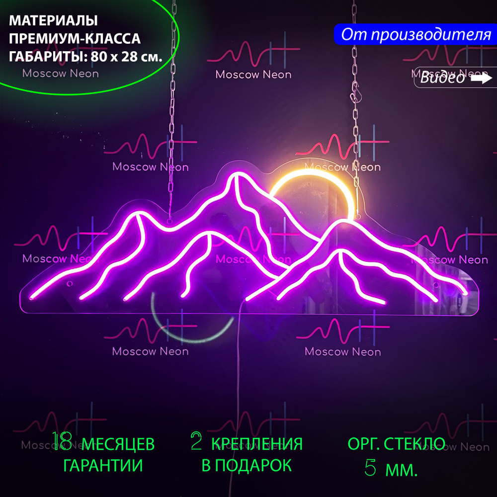 Светильник декоративный / Неоновая вывеска Горы и солнце, 80 х 28 см.  #1