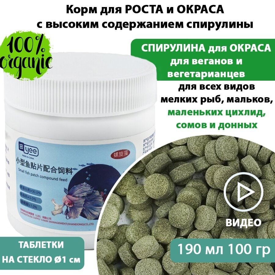 Сухой корм для мелких рыб 100 г 190 мл со СПИРУЛИНОЙ SMALL FISH YEE в таблетках для тропических рыб и #1