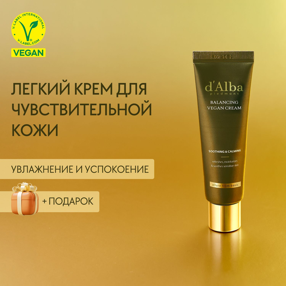 d'Alba Успокаивающий крем для лица Mild Skin Balancing Vegan Cream 55мл #1