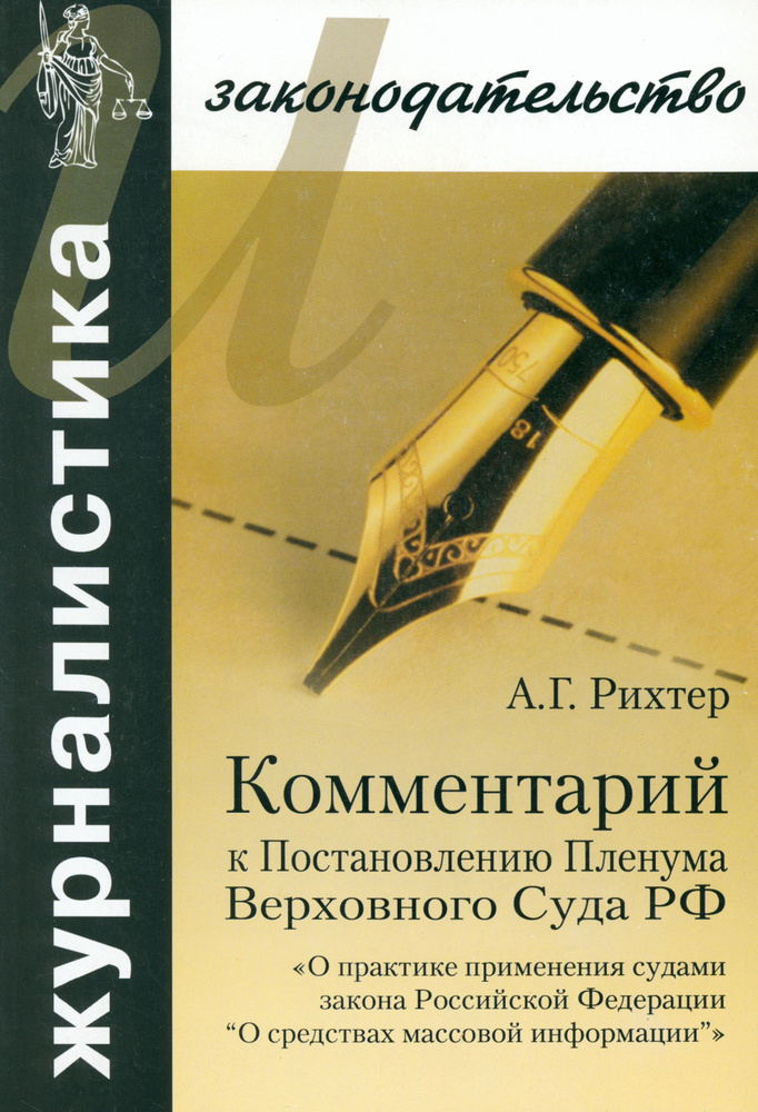 Комментарий к Постановлению Пленума Верховного Суда РФ "О практике применения судами Закона РФ" | Рихтер #1