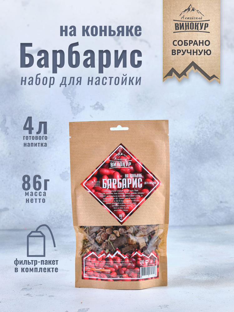 Набор для домашних настоек на самогоне Барбарис на коньяке 1шт / Алтайский винокур  #1