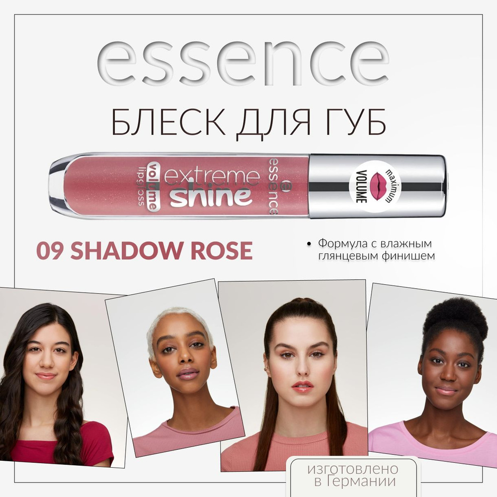 ESSENCE, Блеск для губ, тон 09, extreme shine volume #1