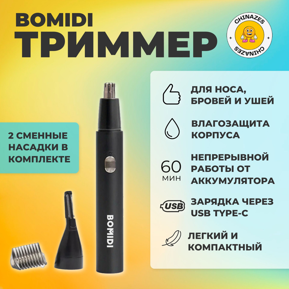 Bomidi триммер для носа, бровей, ушей и бороды NT1 / Триммер со сменными насадками, черный  #1