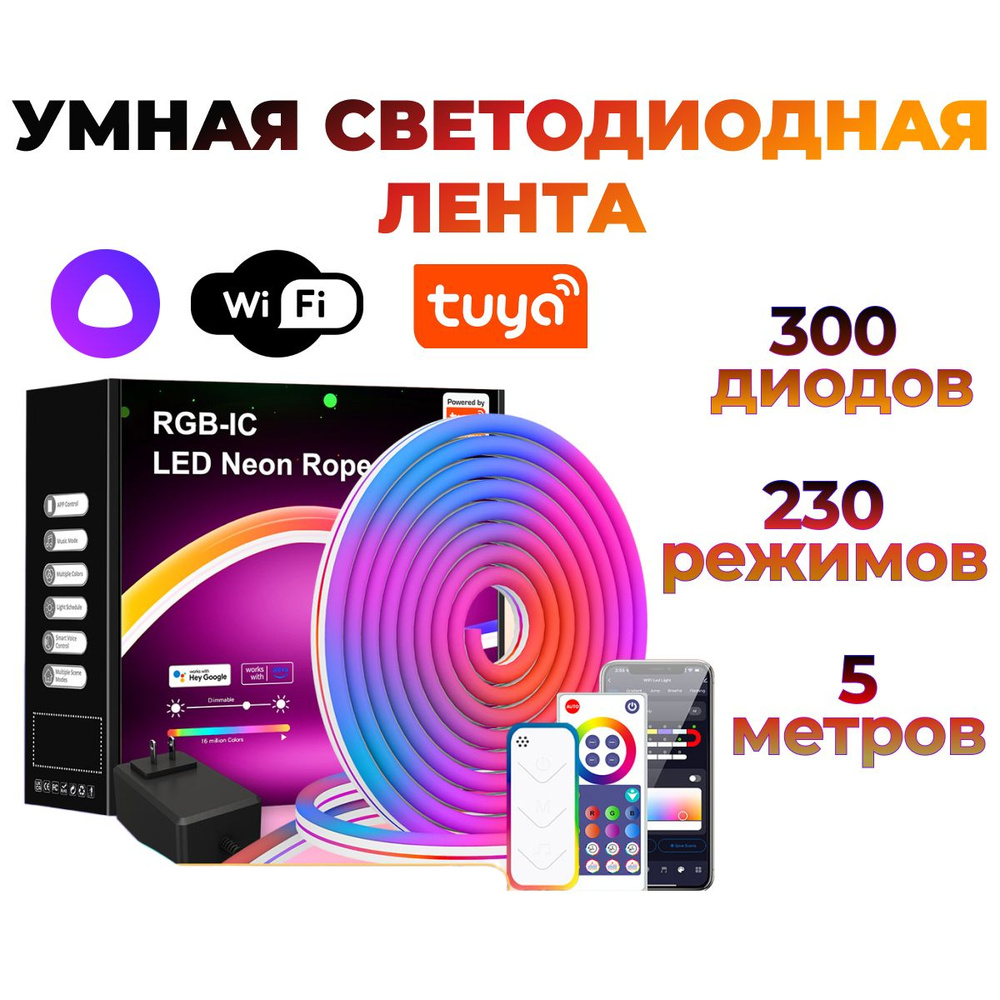 Умная светодиодная RGB IC лента 5 метров с пультом управления. Неоновая лента с Wi-fi  #1