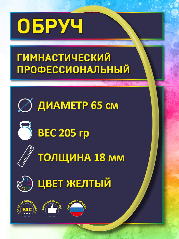 Обруч для художественной гимнастики желтый, диаметр 65 см (Россия)  #1