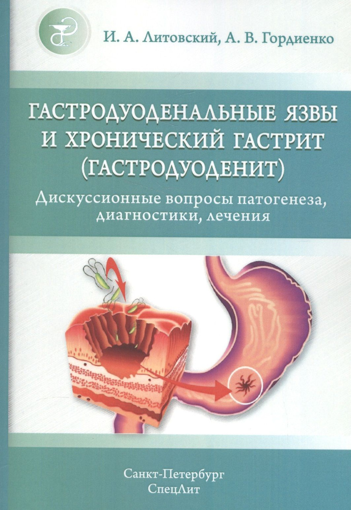 Гастродуоденальные язвы и хронический гастрит (гастродуоденит) | Гордиенко Александр  #1