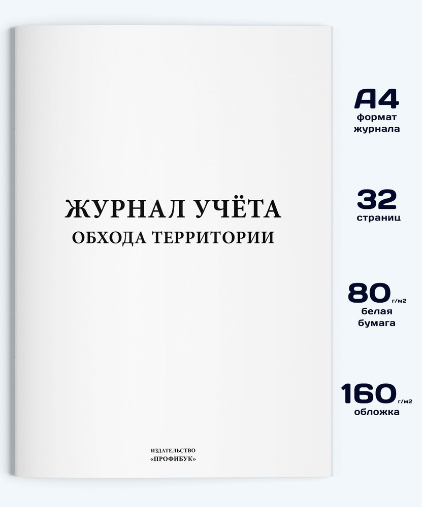 Журнал учета обхода территории, 32 стр. #1