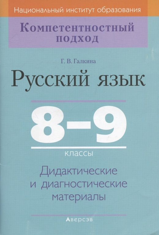 Русский язык. 8-9 класс. Дидактические и диагностические материалы | Галкина Галина  #1