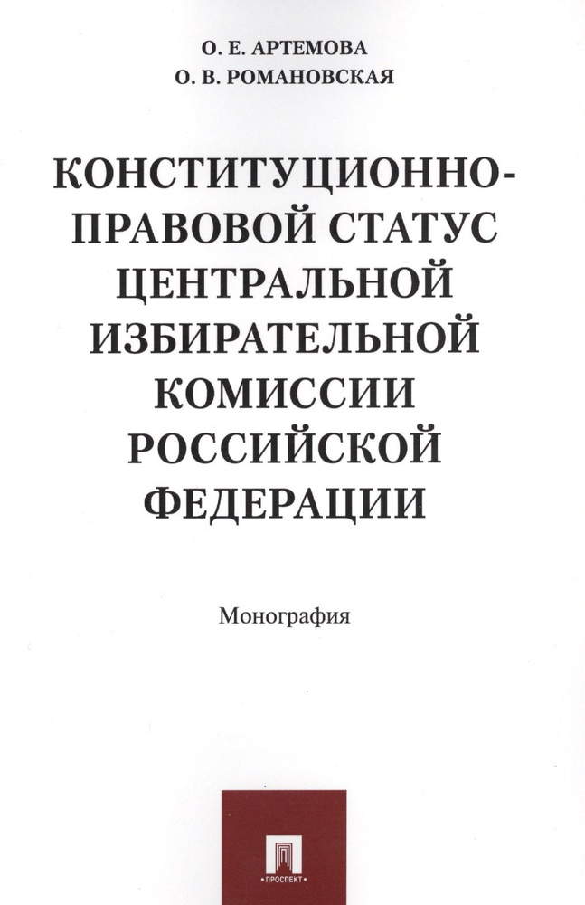 Конституционно-правовой статус Центральной избирательной комиссии РФ. Монография. | Артемова Ольга  #1