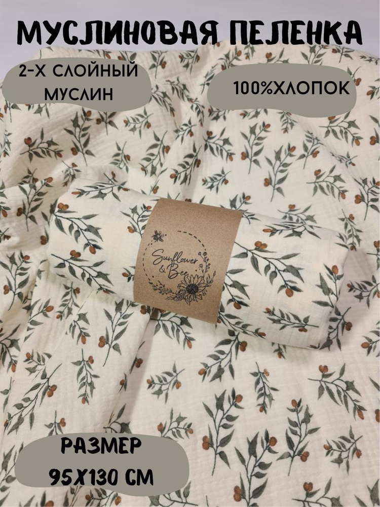 Пеленка текстильная 90 х 130 см, Муслин, Хлопок, 1 шт #1