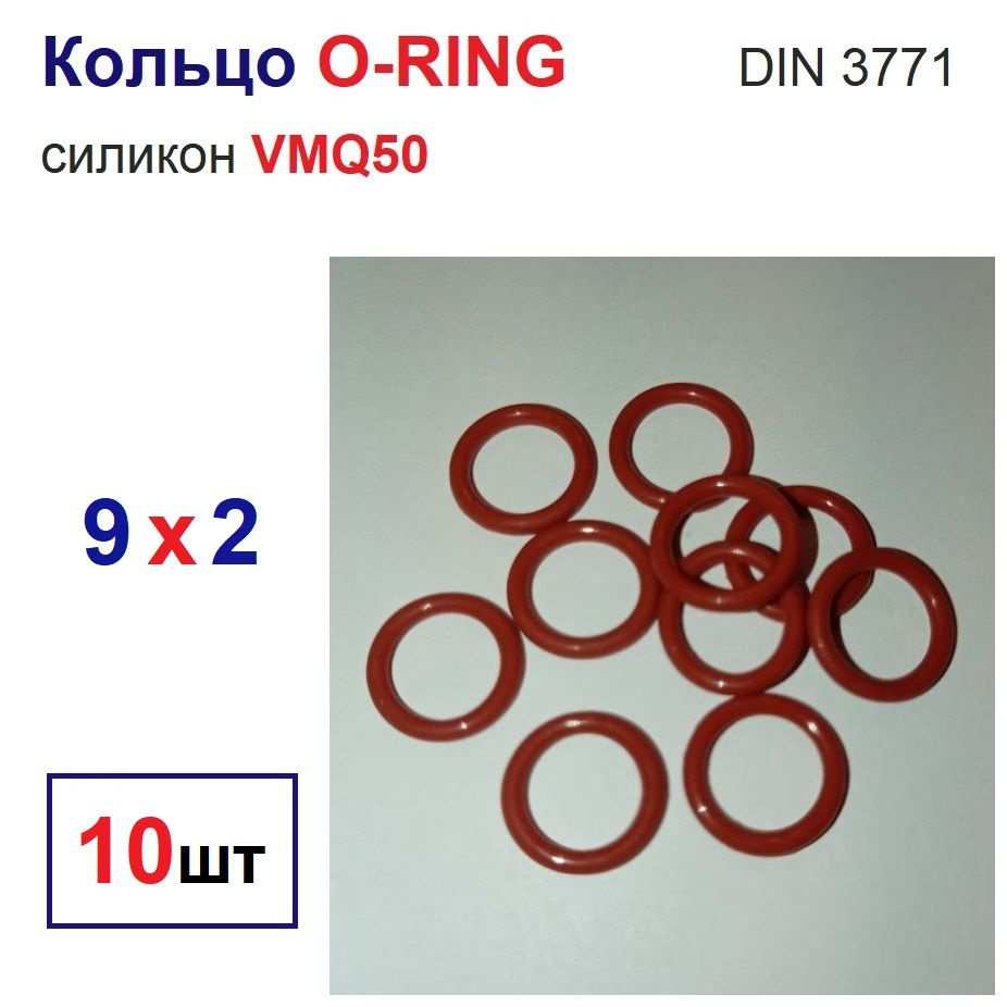 Кольца 13x9x2 O-RING уплотнительные силиконовое VMQ50, 10 штук #1