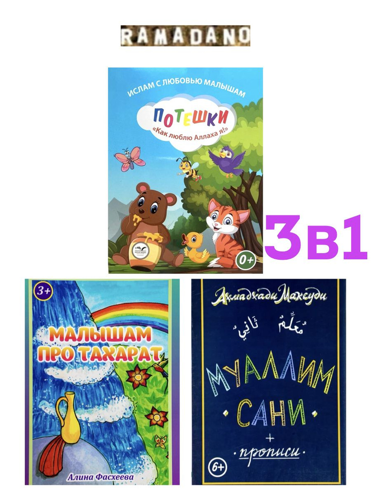 Комплект книг "Малышам о тахарате и мечети" / Рамадано #1