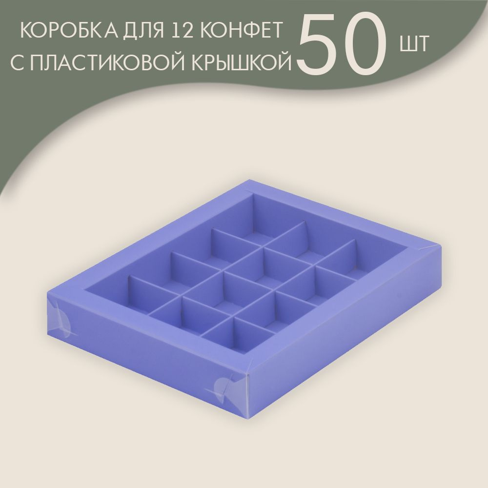 Коробка для 12 конфет с пластиковой крышкой 190*150*30 мм (лавандовый)/ 50 шт.  #1