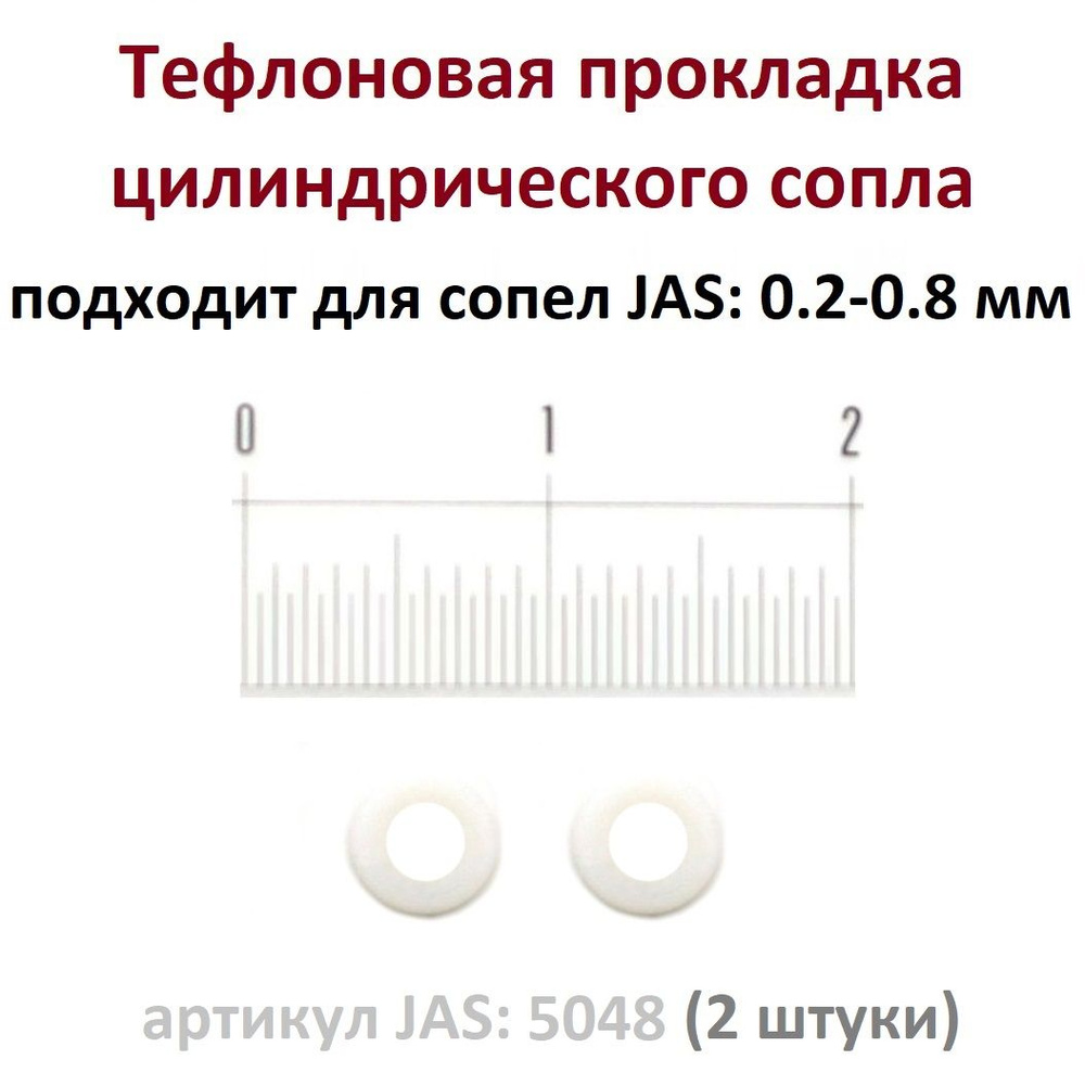 Тефлоновая прокладка сопла аэрографа (2 штуки, артикул. JAS 5048) - для аэрографов с цилиндрическим соплом: #1