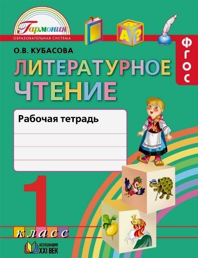 Литературное чтение / 1 класс / Рабочая тетрадь / Кубасова О.В. / 2015  #1